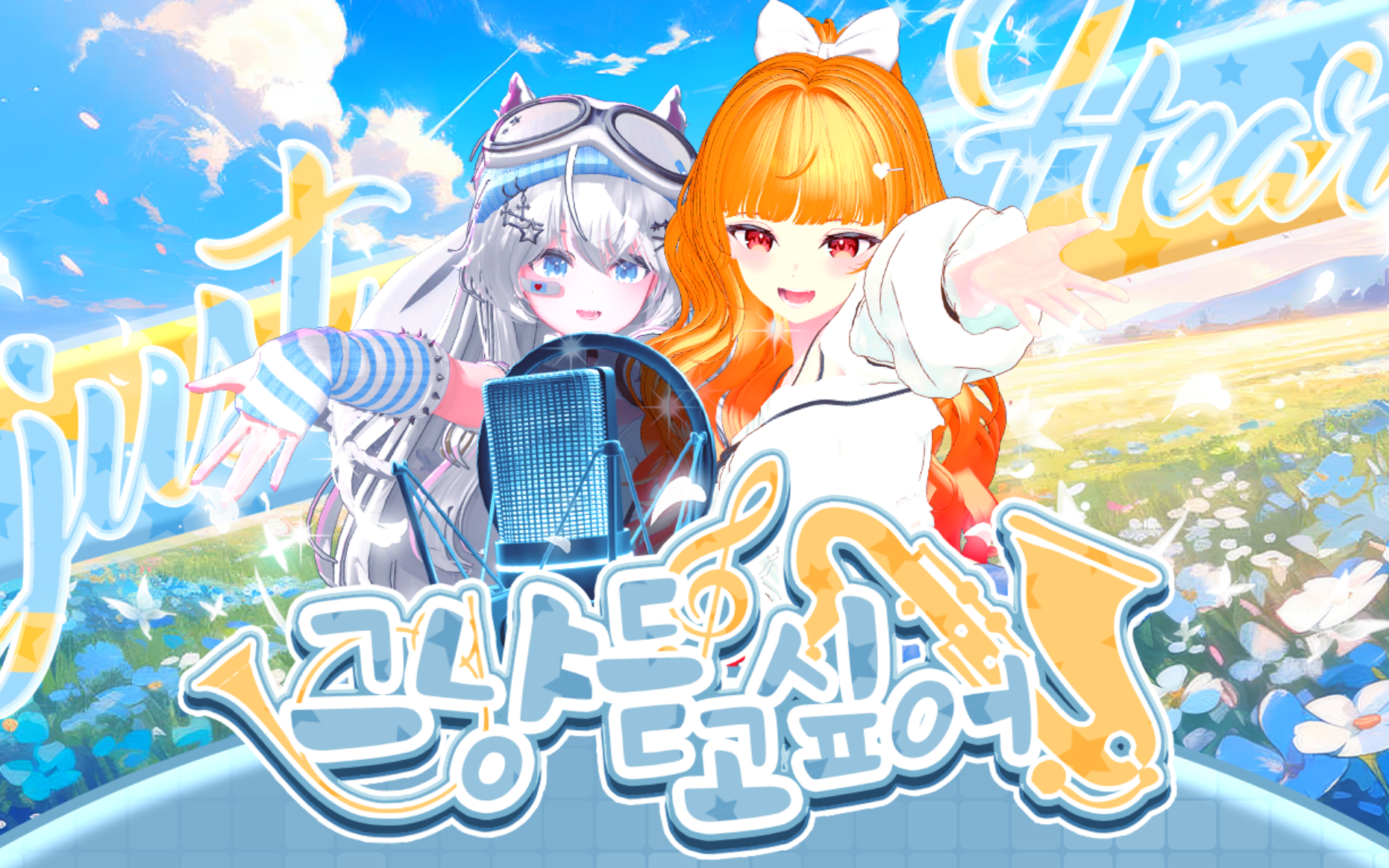 【 그냥 듣고 싶어♬ 】 총 상금 10,000개! 사심 충족 프로젝트! 개최합니다!│노래 대회 모집💖 대회 일정 : 10/18