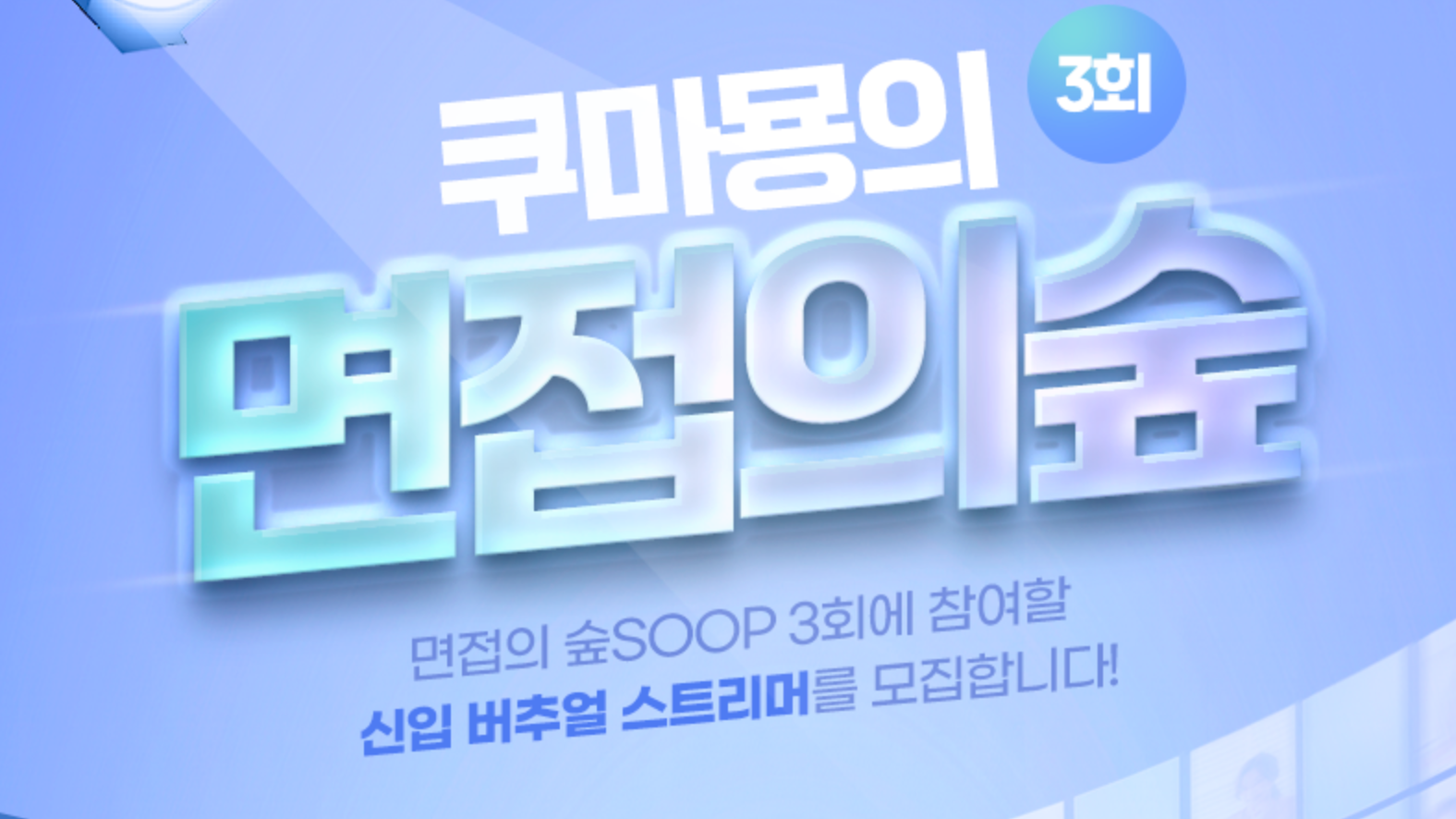 [쿠마묭의 면접의숲 3회] 신입 버튜버를 모집합니다!