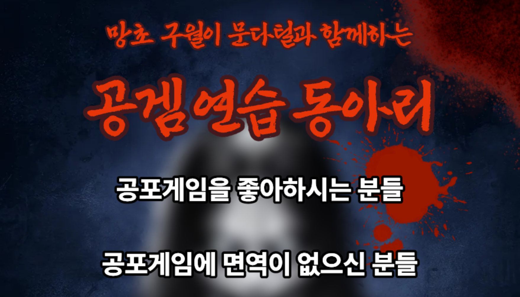 공포 게임 연습 동아리원을 모집합니다 (공연동)