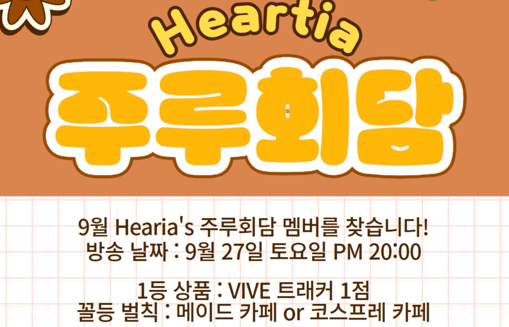 9월 Heartia's 주루회담 멤버를 찾습니다 !