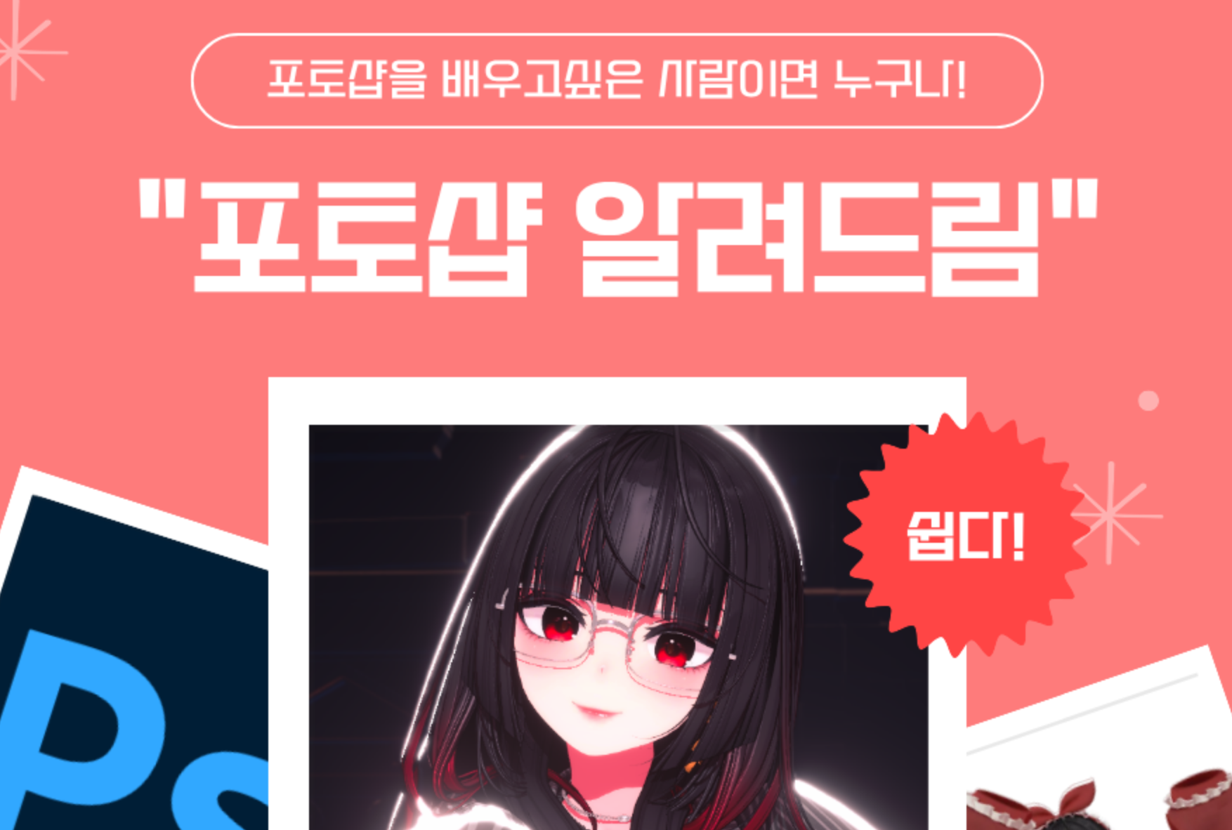 ❤️🔥포토샵이 어려우신분들을 위한 포치원 열어요❤️🔥