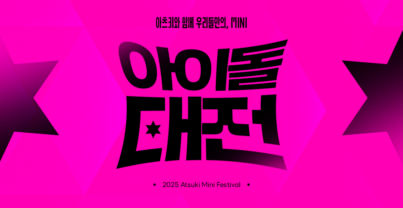 📣 [~9/30 모집] 아츠키와 함께 우리들만의 mini 아이돌대전으로 여러분을 초대합니다-!