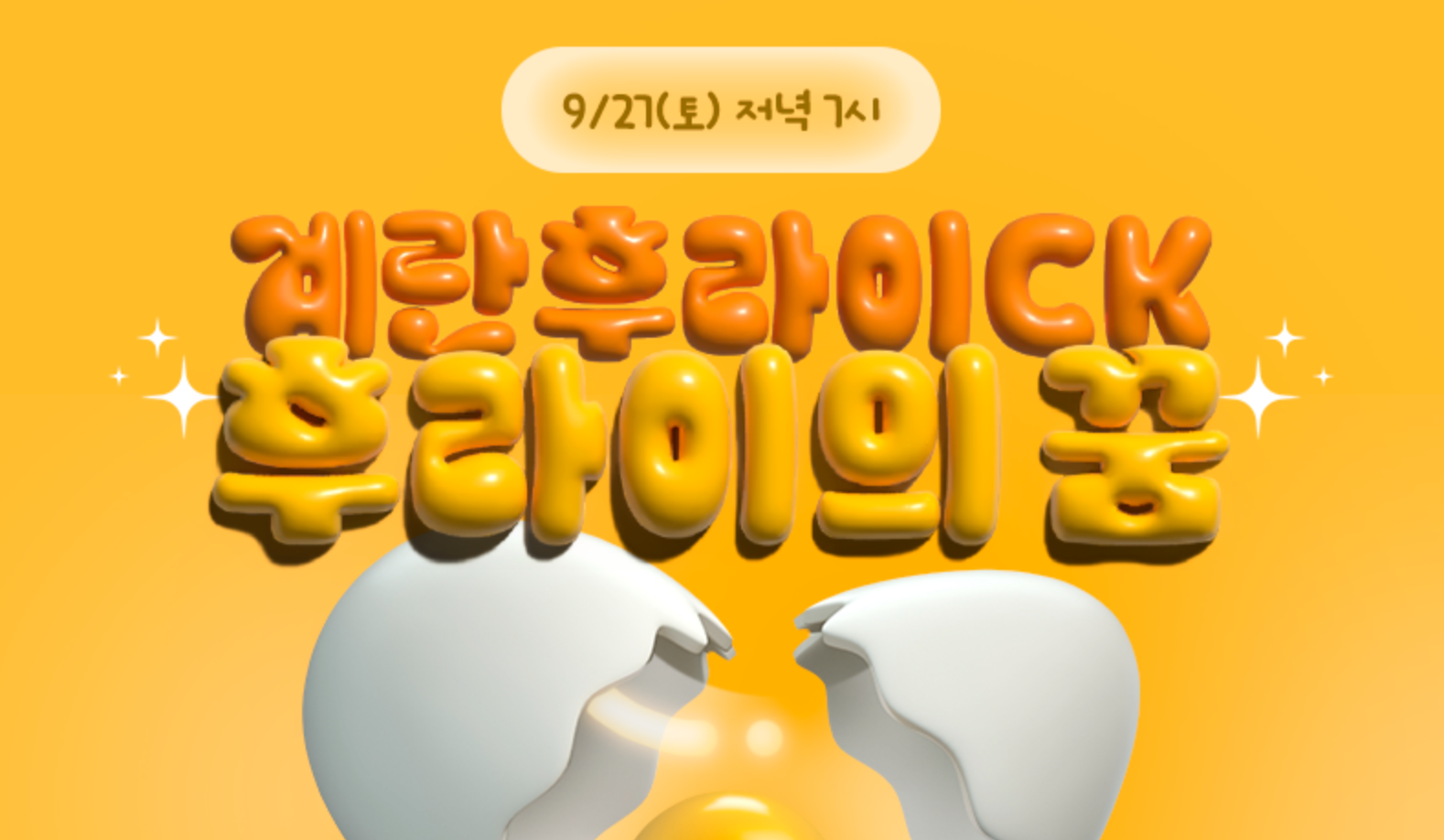 🎮 SOOP X 두미의 계란후라이CK | 총상금 100만원! (9/27 토 18시)