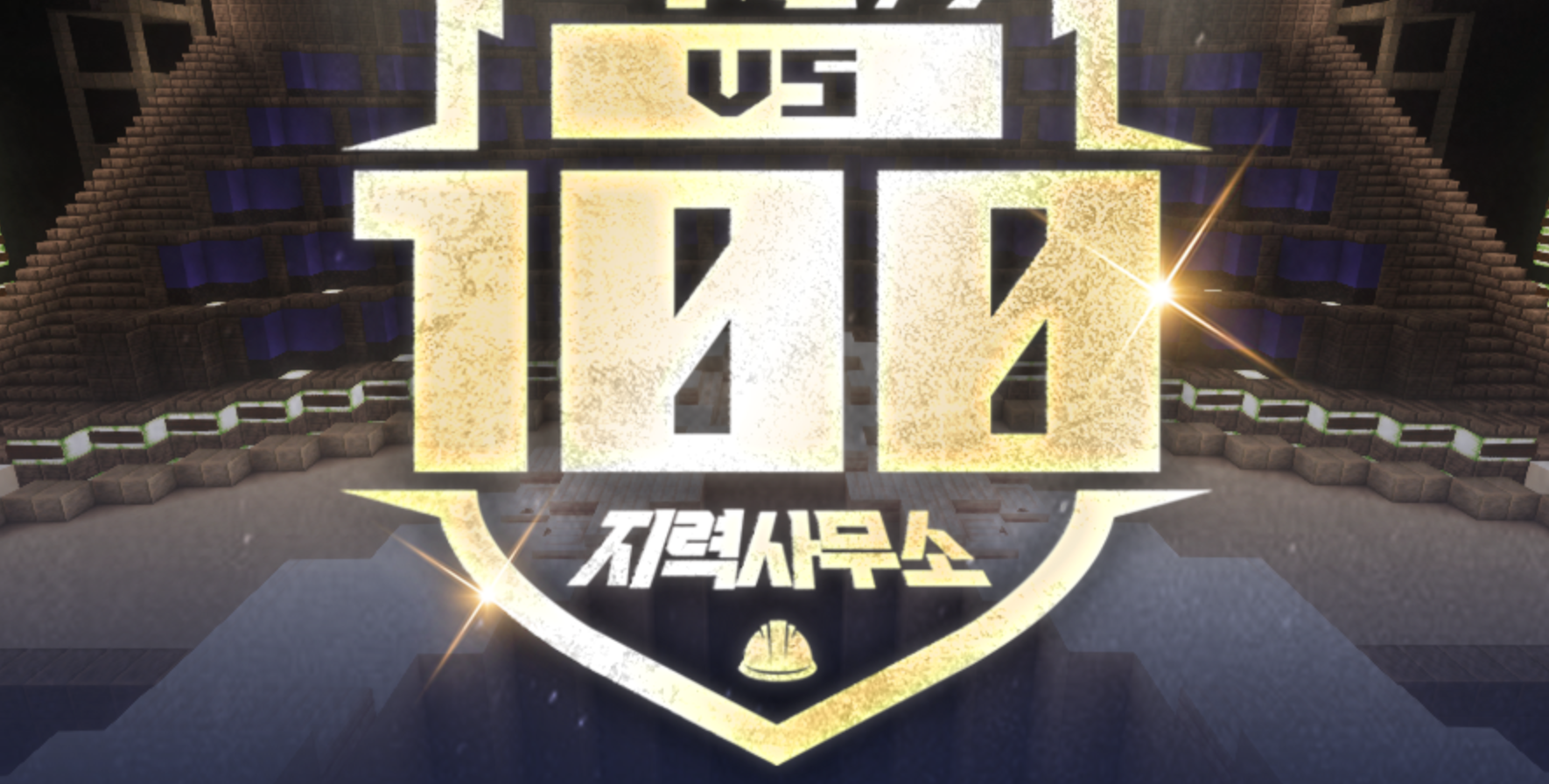 🏆1등 SOOP지원금 150만원🏆 [종합퀴즈쇼 1vs100 w.지력사무소]의 플레이어 70인을 모집합니다