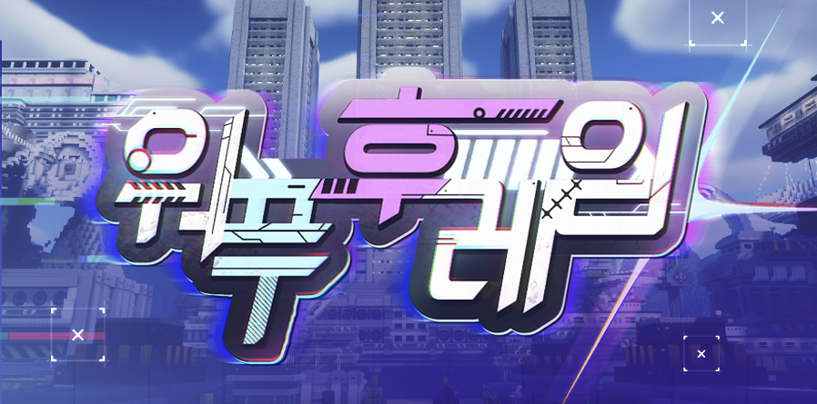 🛸외계인이 침공한 마인크래프트! (1차모집)