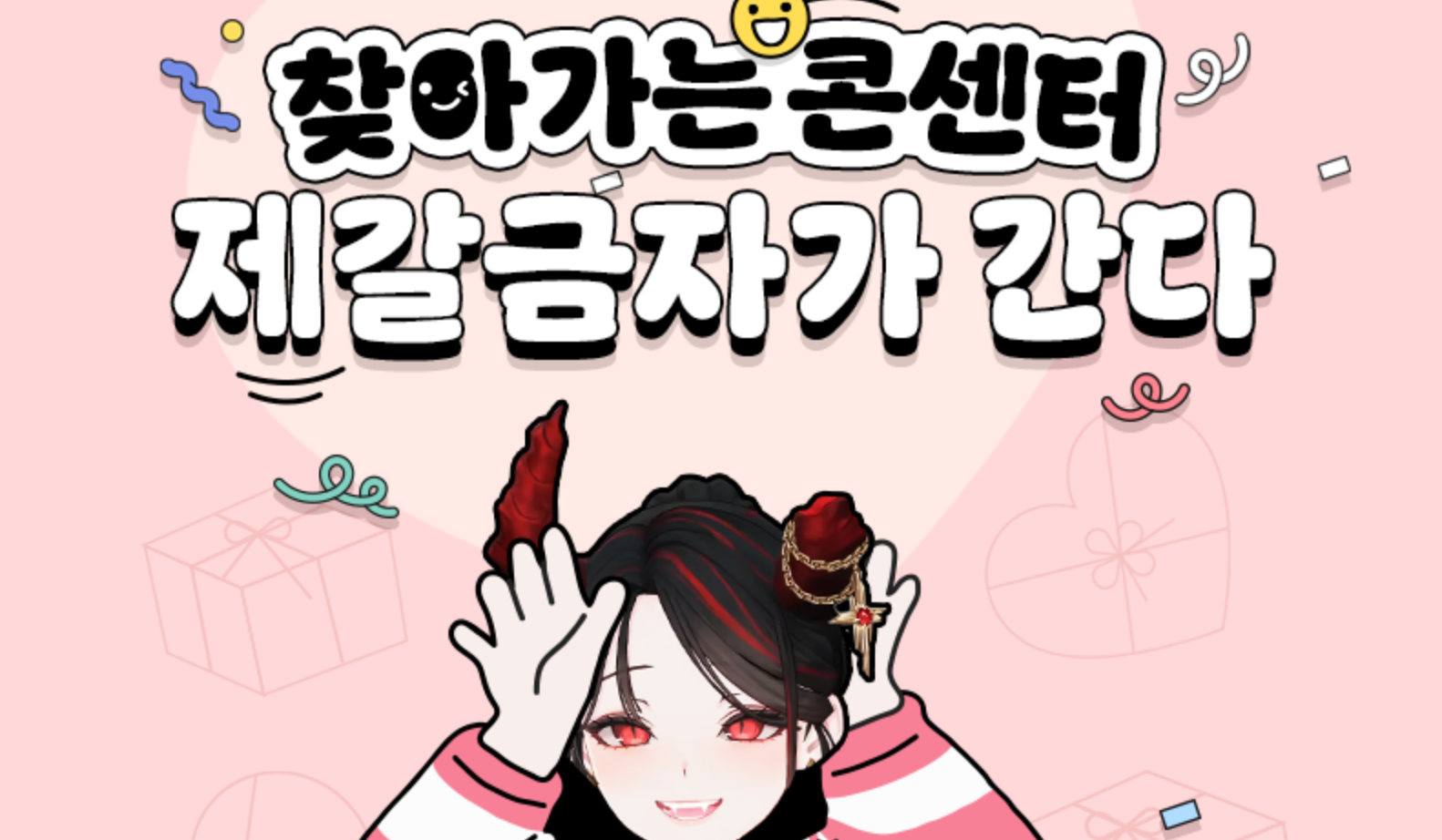 찾아가는 콘센터 [제갈금자가 간다] 시즌2 뻐꾸기 부탁드립니다!!