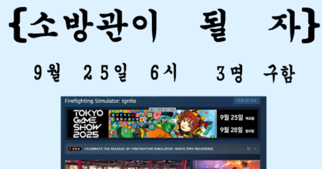 [9월 25일] 소방차 게임 하실 분을 구합니다 !