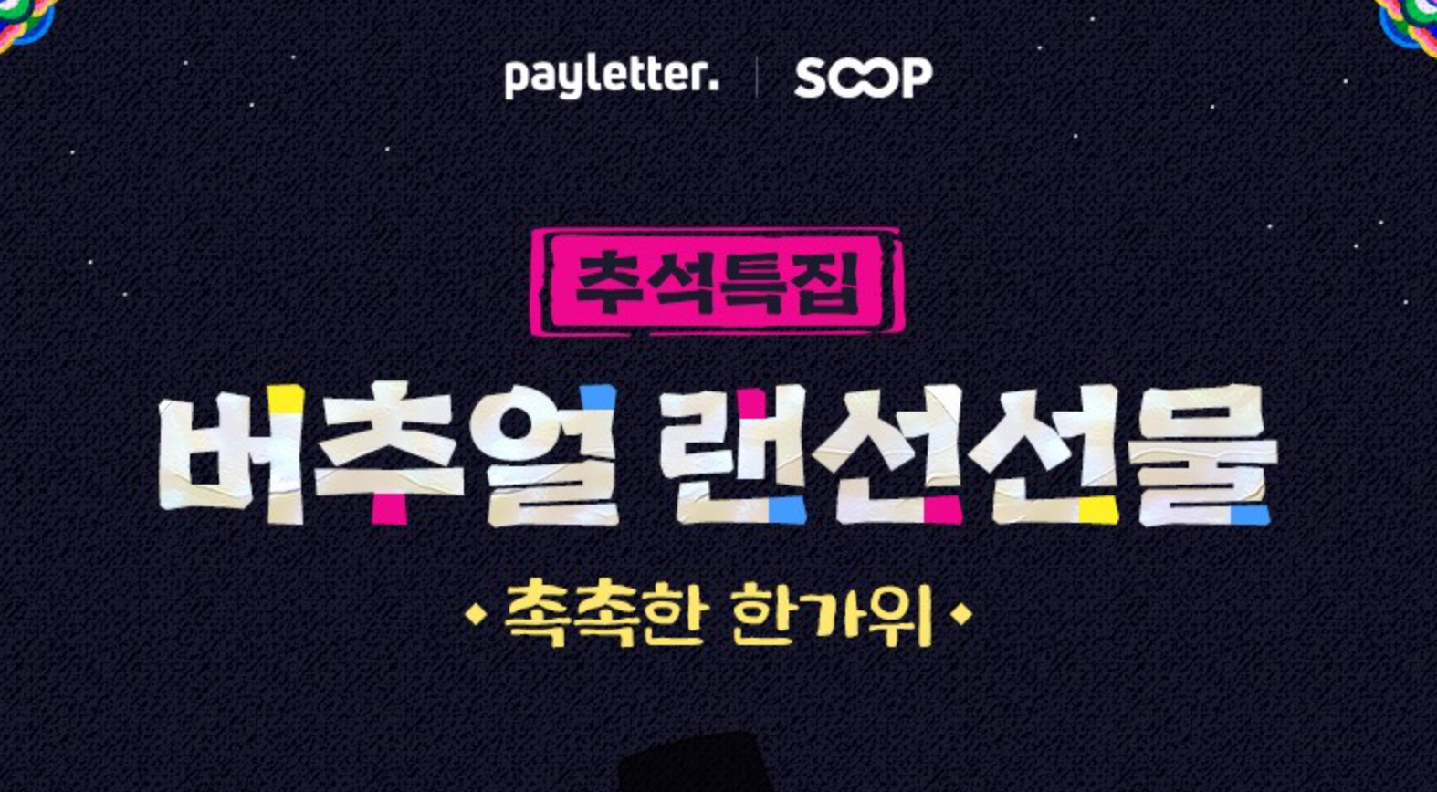 [공지] '추석특집' 가습기의 버추얼 랜선선물 참가자 모집!