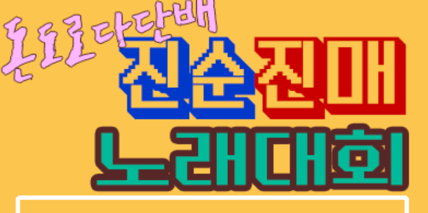 돈도로다단배 진순진매 노래대회