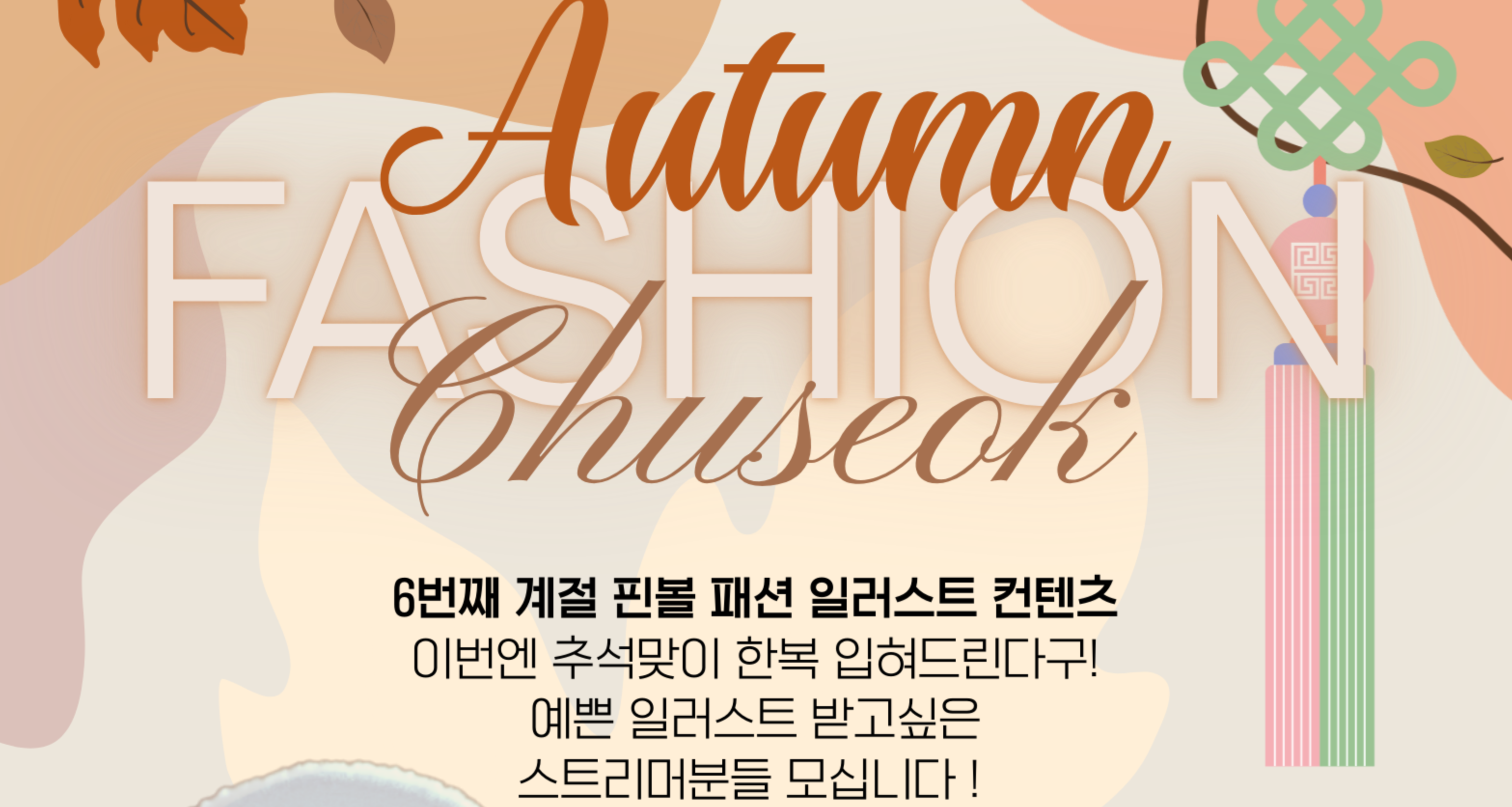 🍂<어텀-추석 패숀 일러스트> 한복 일러 핀볼 신청자 모집🍂