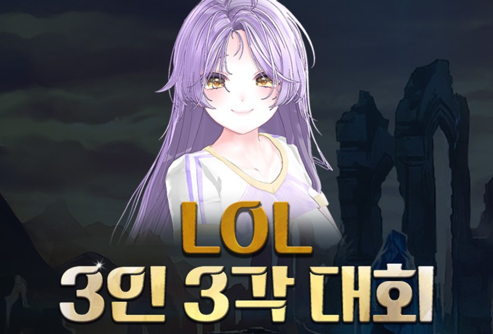 [9/29] ⭐총상금 140만원! LOL 3인3각 (협곡/칼바람/TFT) 대회 인원모집
