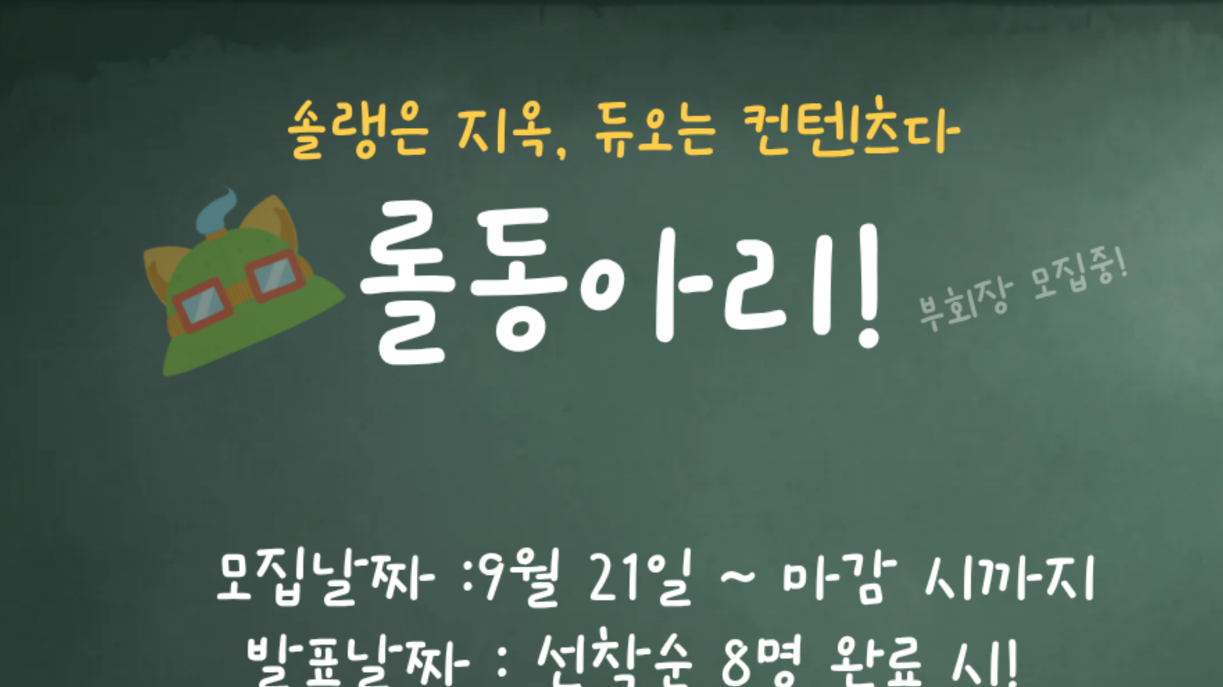 [롤동] 집중!!! <롤동아리> 모집중!🎮