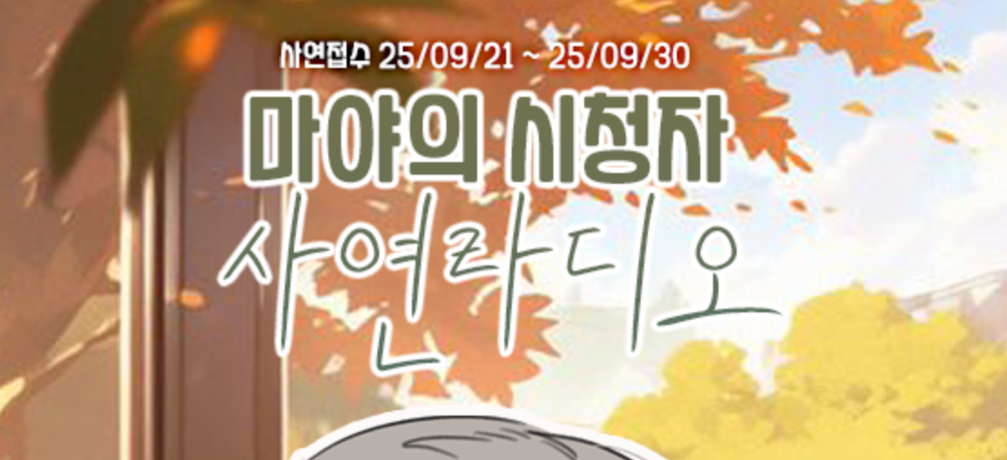 [마야의 사연라디오] 당신의 사연을 기다립니다 (사연모집중)