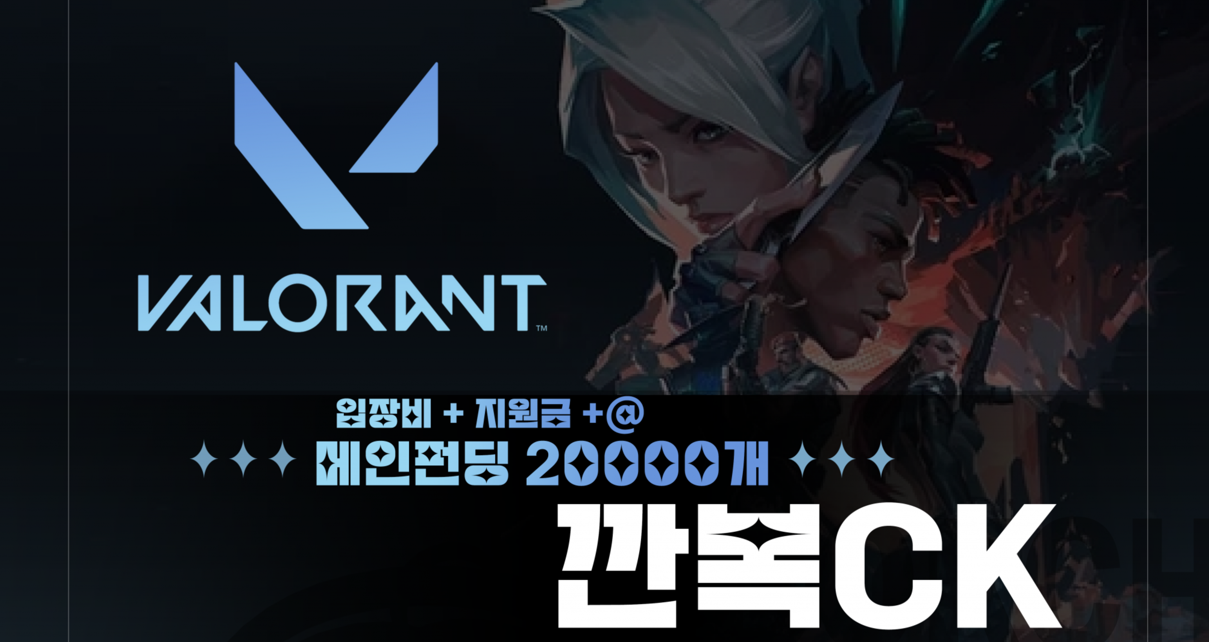 [ 10.11(토) ] ◈ 발로란트 깐복CK ◈