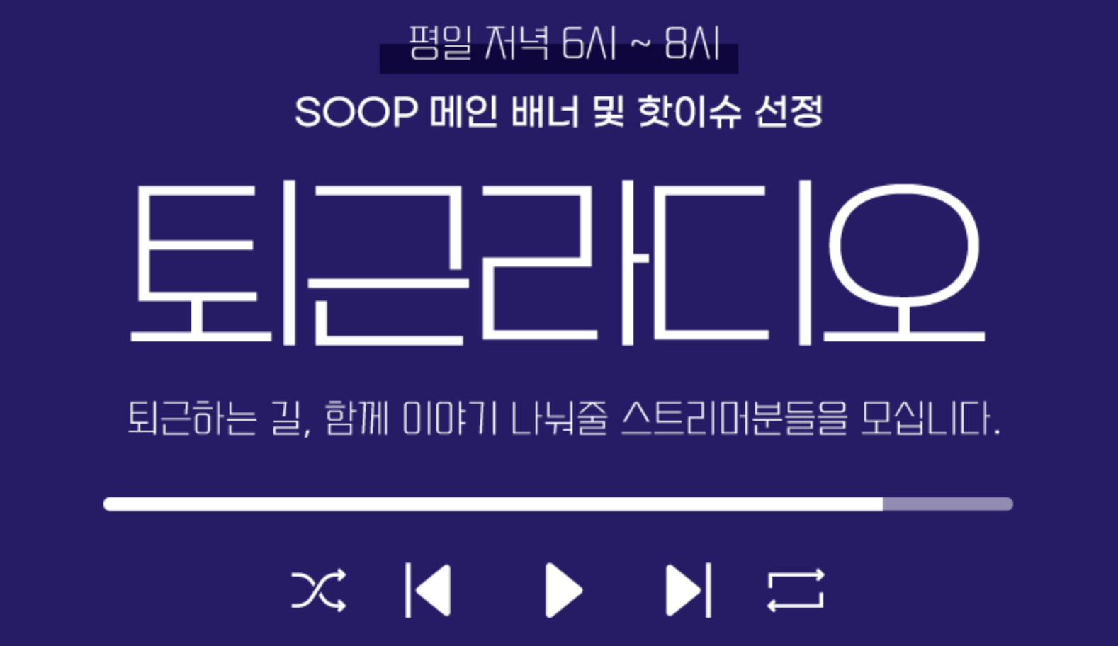 <퇴근라디오> 콘텐츠 홍보 지원 신청자 모집