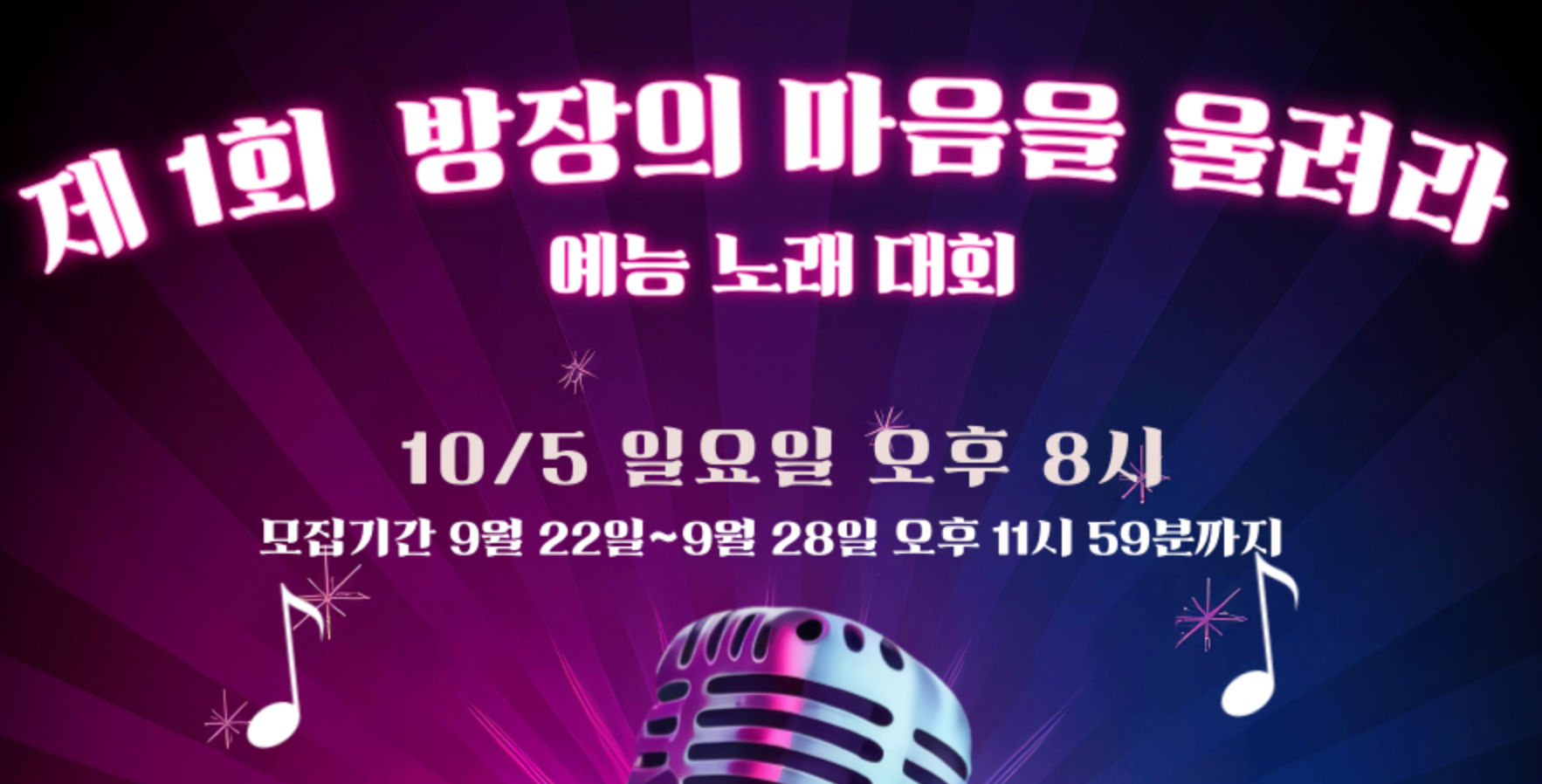 제 1회 "방장의 마음을 울려라" 예능 노래대회