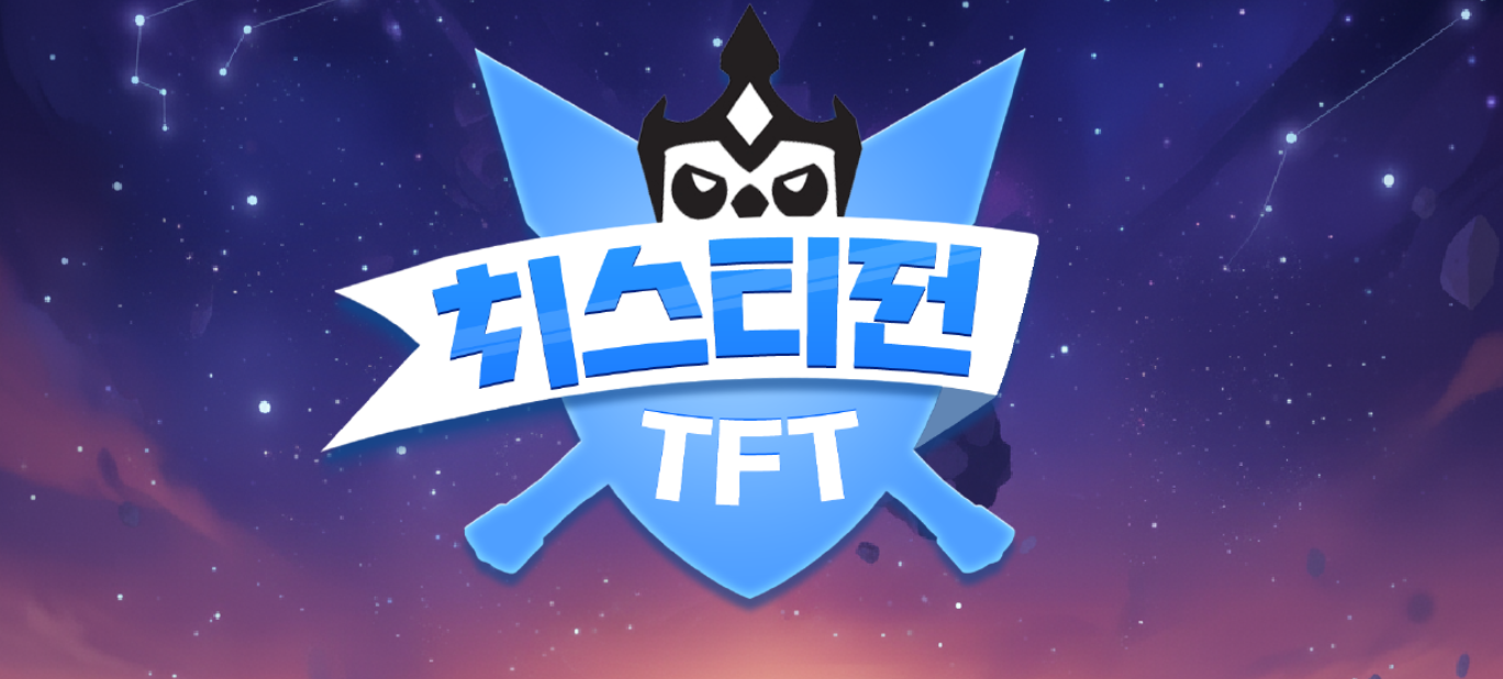(총 상금 90만원) 치지직 스트리머 TFT 대전자 모집중! (~2025/10/1)