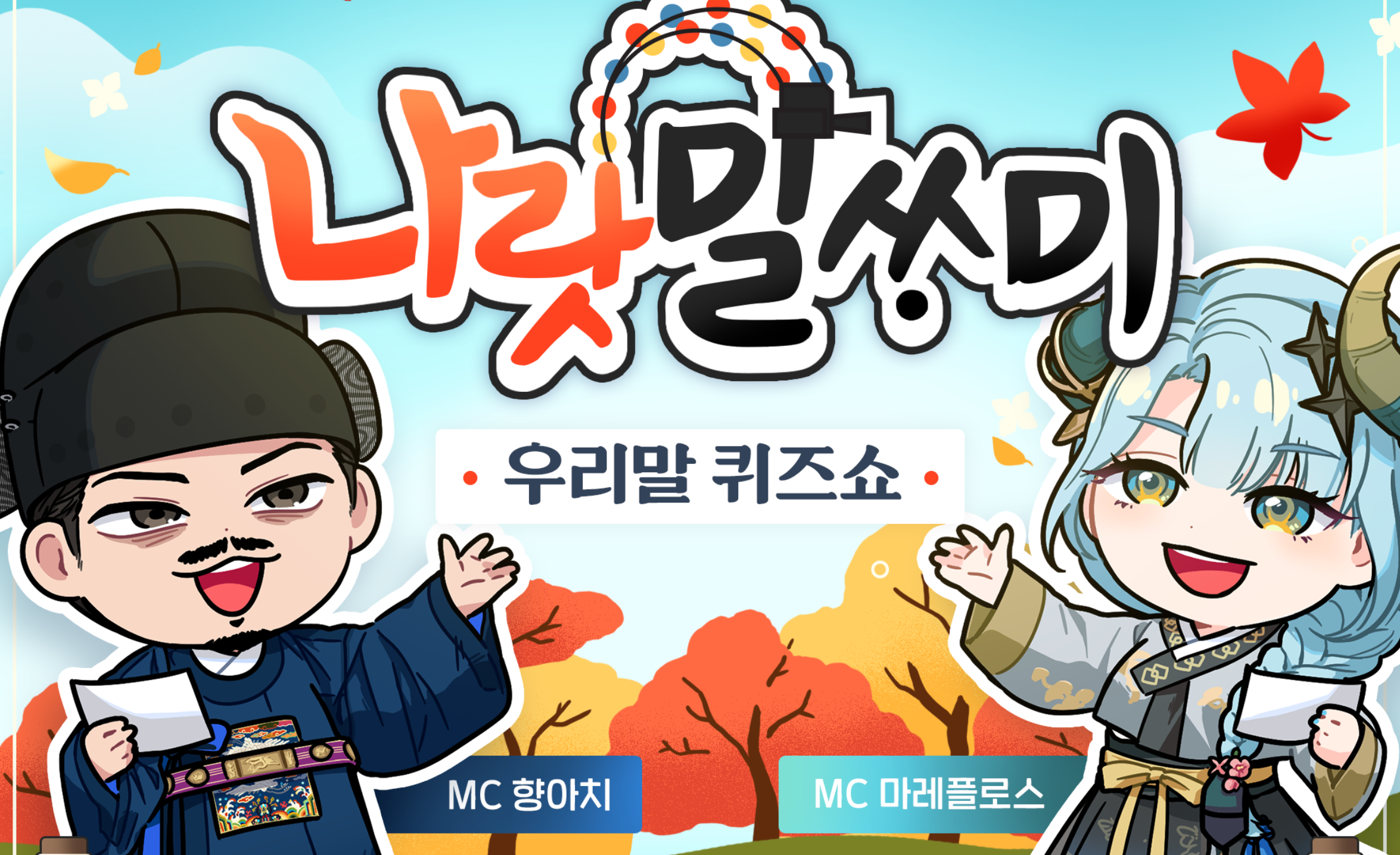 나랏말씀이 우리말 퀴즈쇼 | 참가자 전기수와 허구전기수 모집 알외는 글이라