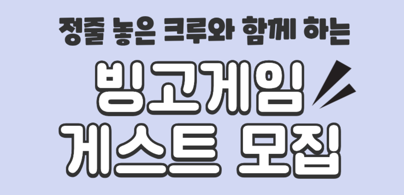 [게스트 모집] 마인크래프트 빙고게임 게스트 모집