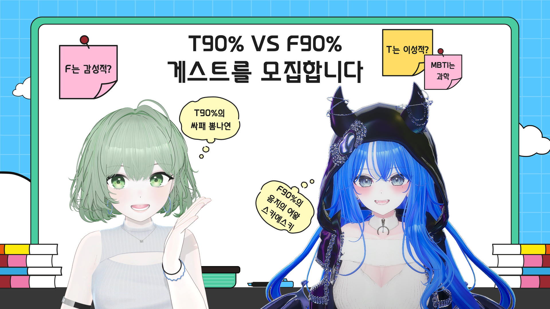 T90% VS F90% 게스트 모집 (뻐꾸기 해쥬세요~)