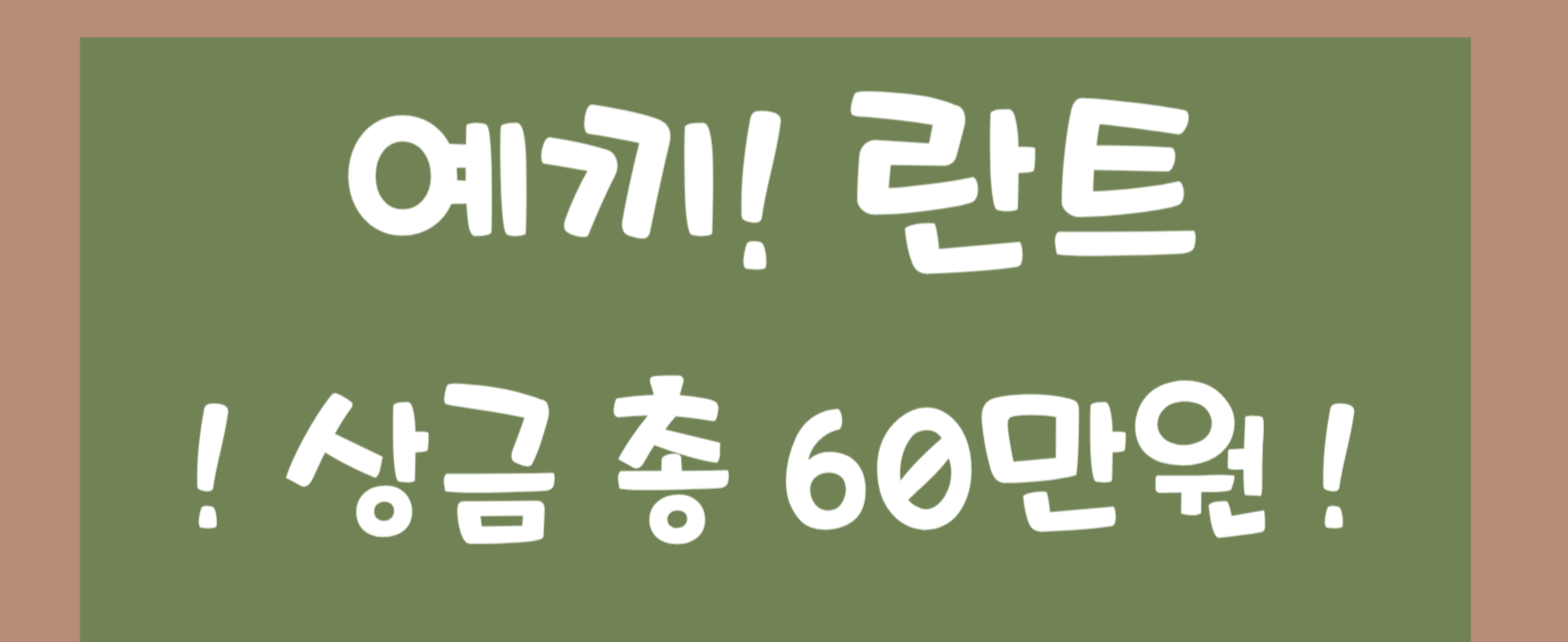 예끼 ! 란트 + 숲 지원금 상금 60만원 !!