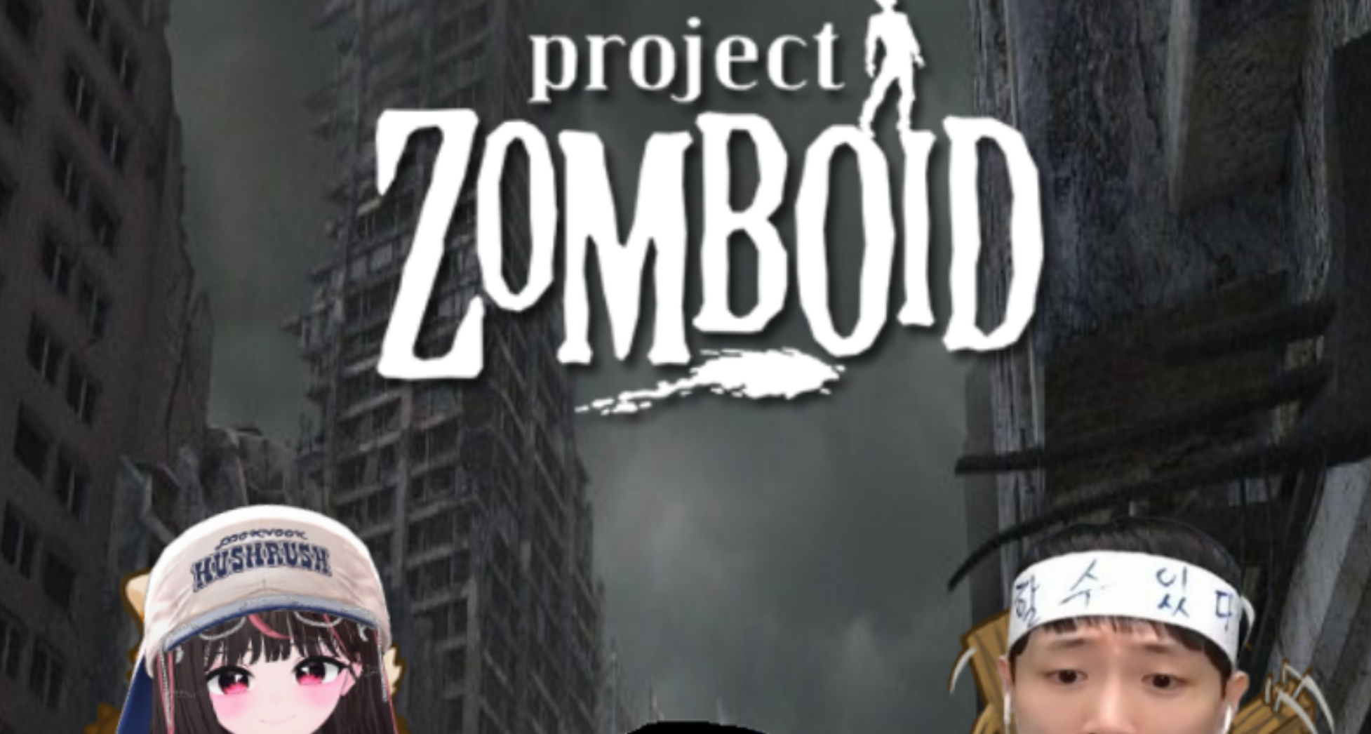 좀보이드 멤버 모집중