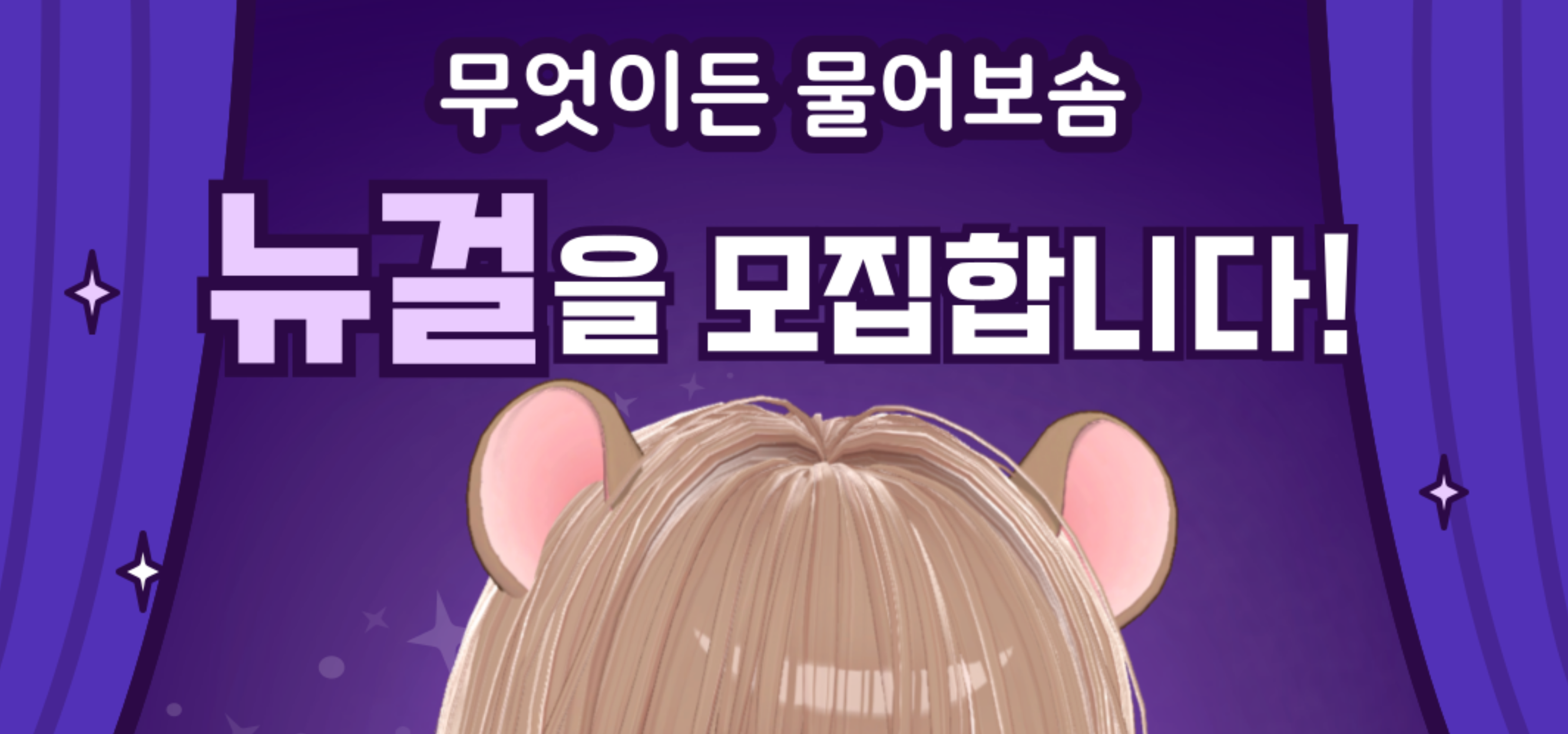 🔮 무엇이든 물어보솜의 뉴걸 게스트를 모집합니다! 🔮