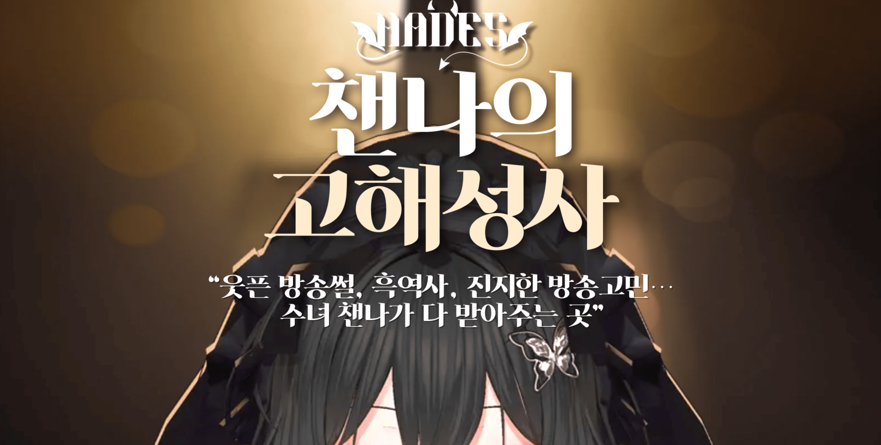 [챈나의 고해성사 콘텐츠 : 게스트 스트리머 모집]🖤