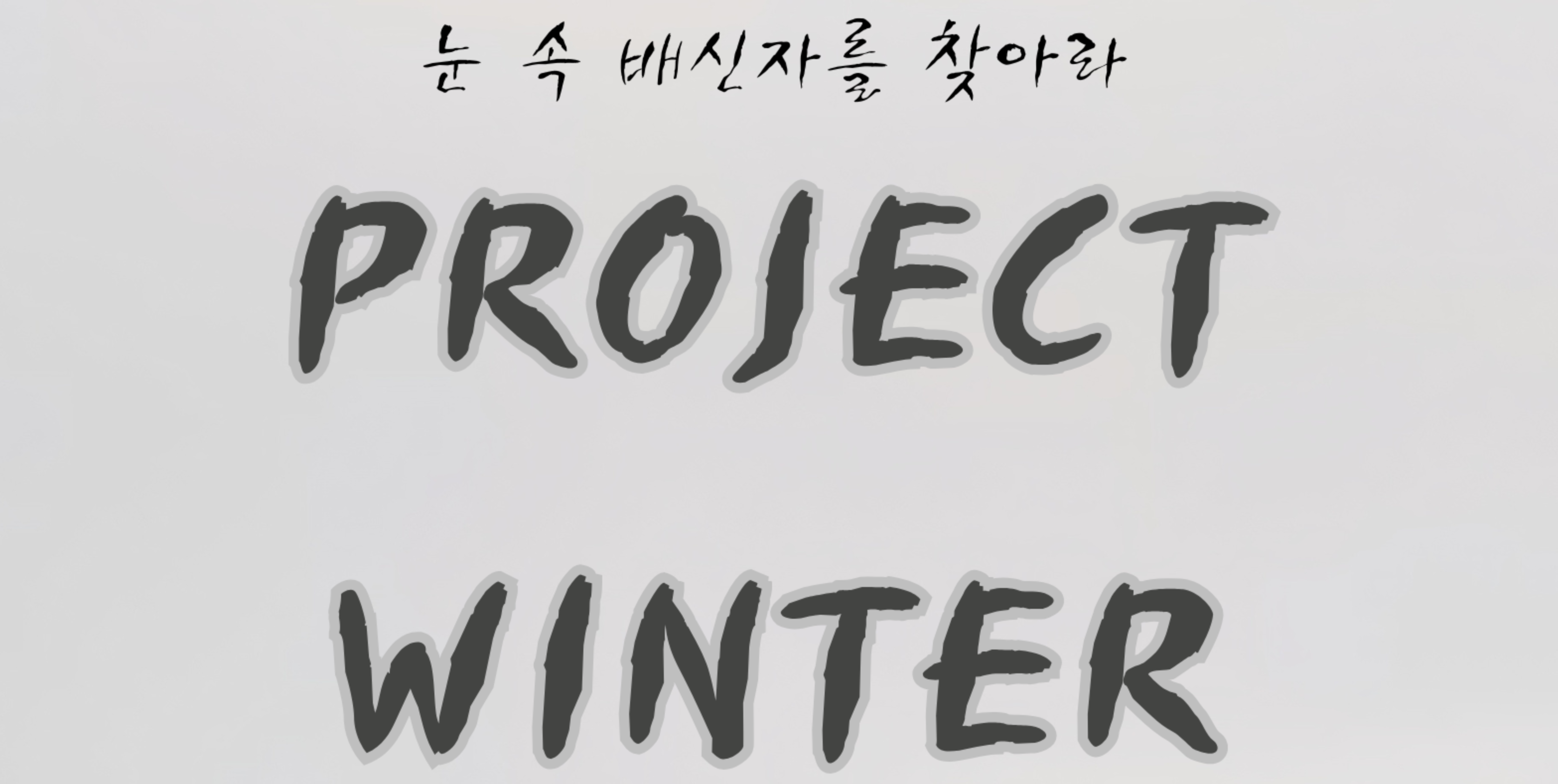 뭐어? 프로젝트윈터가 할인을 한다구우?