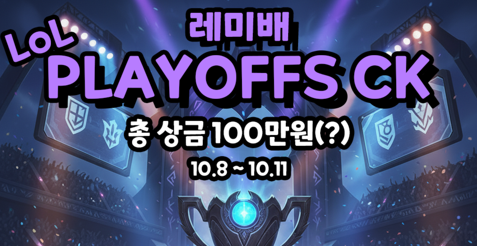 [10.8~10.11/롤대회] "레미배 플레이오프 CK" 총 상금 100만원(?) // 추가펀딩 환영합니다