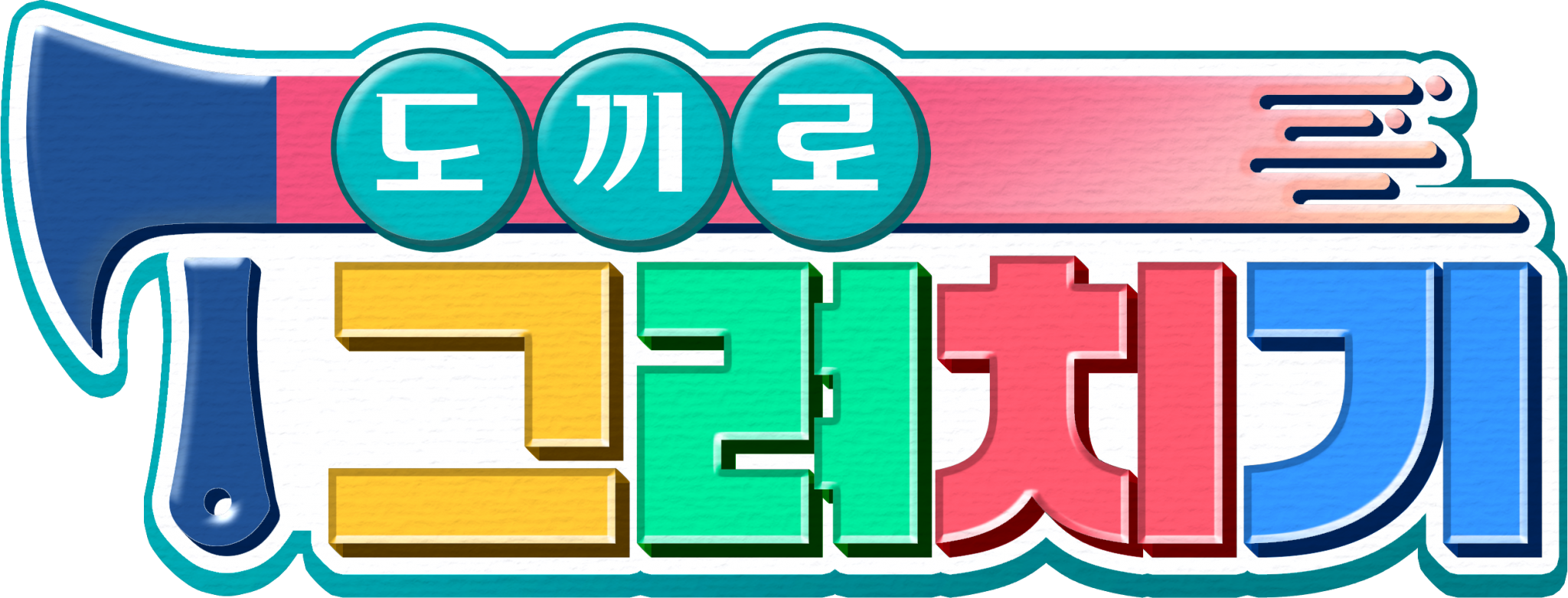 🪓[도끼로 그려치기] 10월 게스트를 모집합니다!