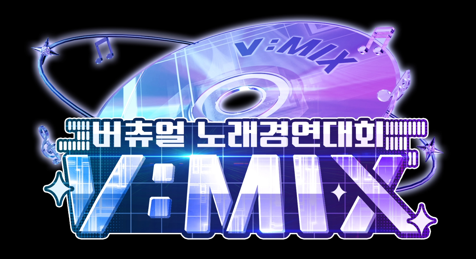 치지직 버츄얼 노래경연대회 V:MIX2