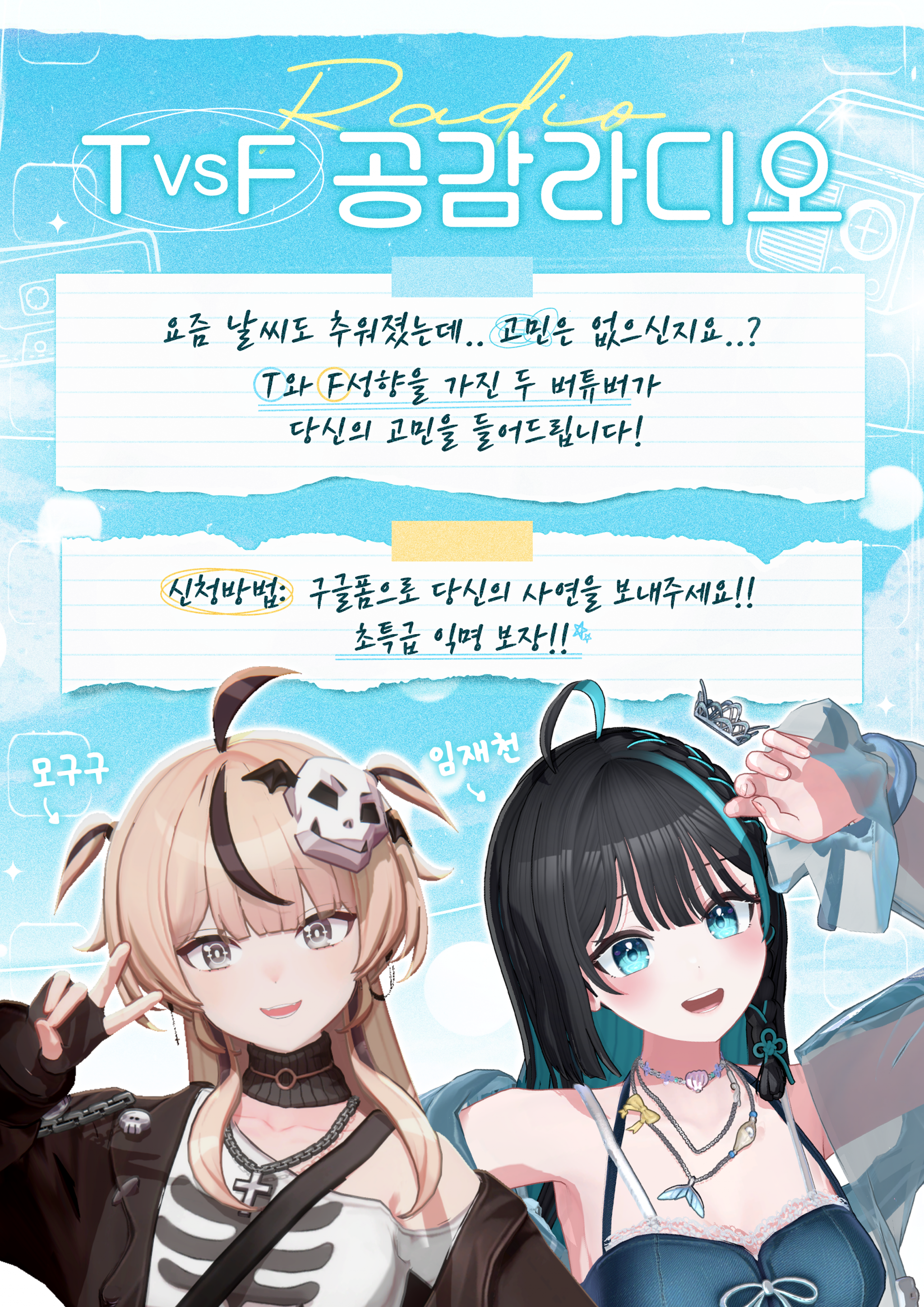 [T VS F 공감 라디오]사연을 모집합니다