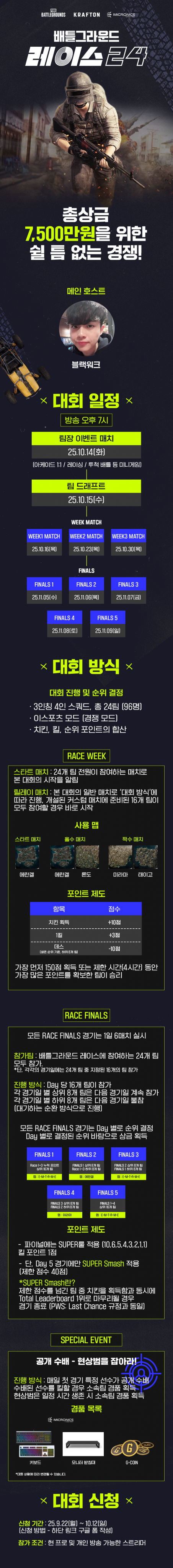 배틀그라운드 RACE 24 총 상금7500만원 신청받습니다 !!