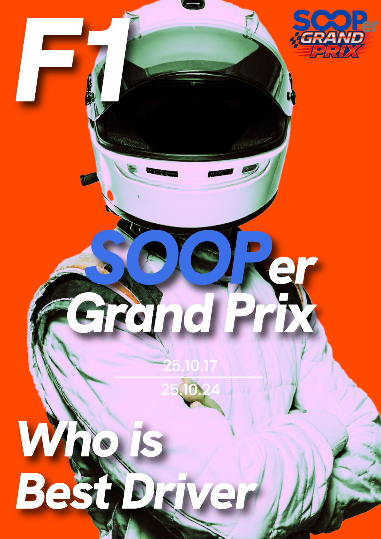 [총 상금 100만원 ↑] F1 25 대회 : SOOPer Grand Prix 개최합니다 (숲 콘텐츠 지원)