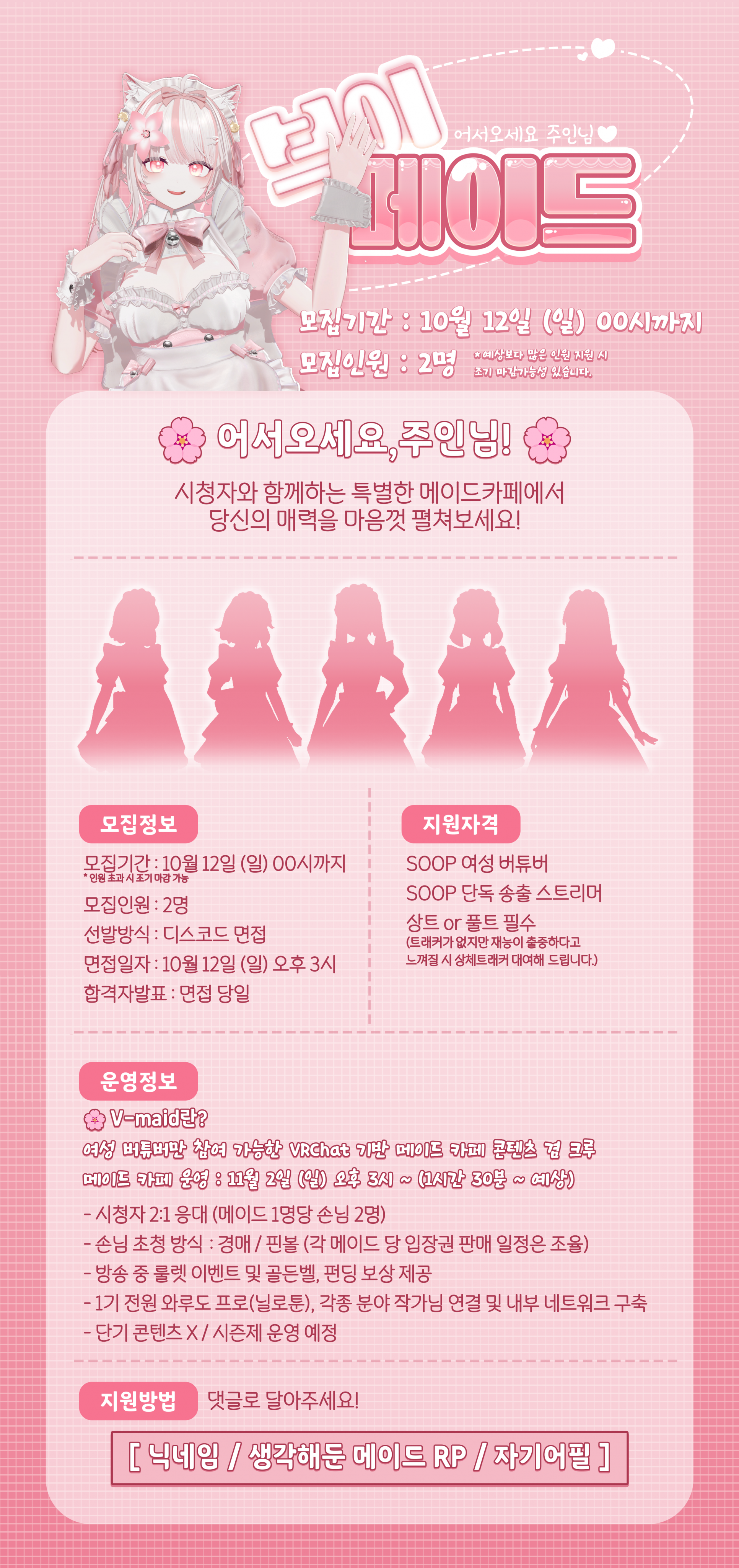 버추얼 메이드 카페 V-maid 브이메이드 2기생을 모집합니다.