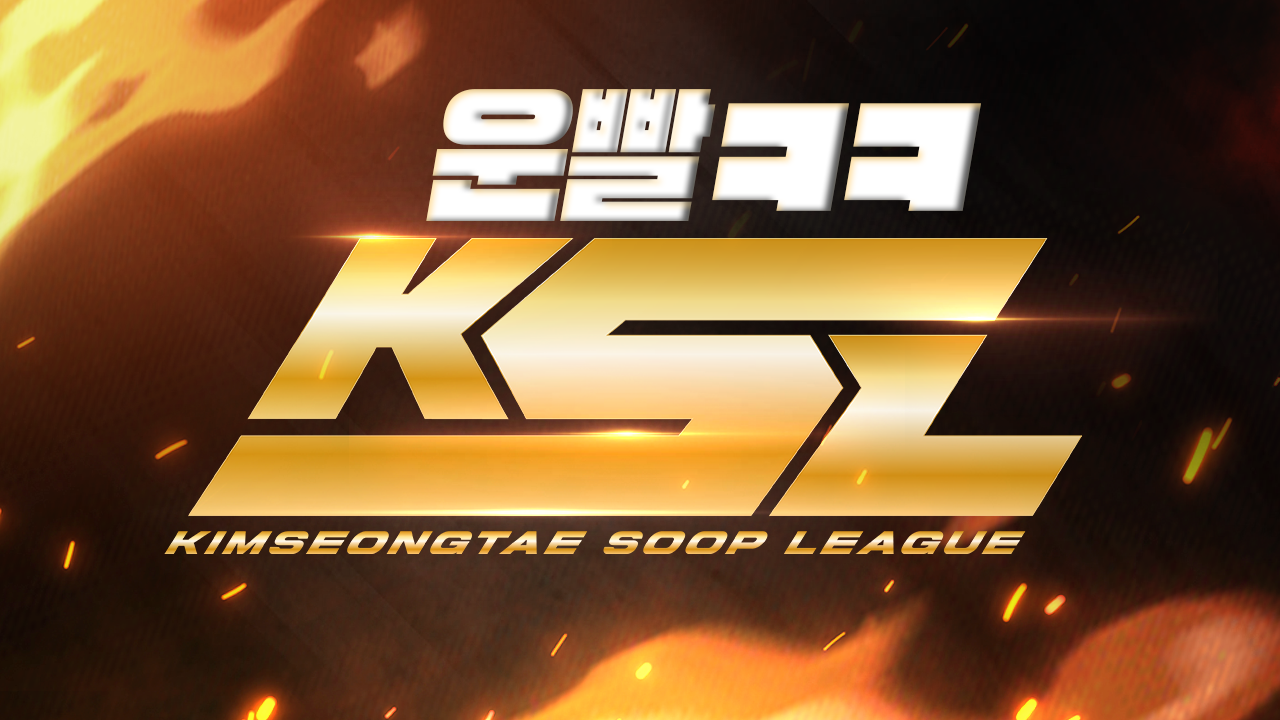 25년 10월 5일(일요일) 운빨 KSL