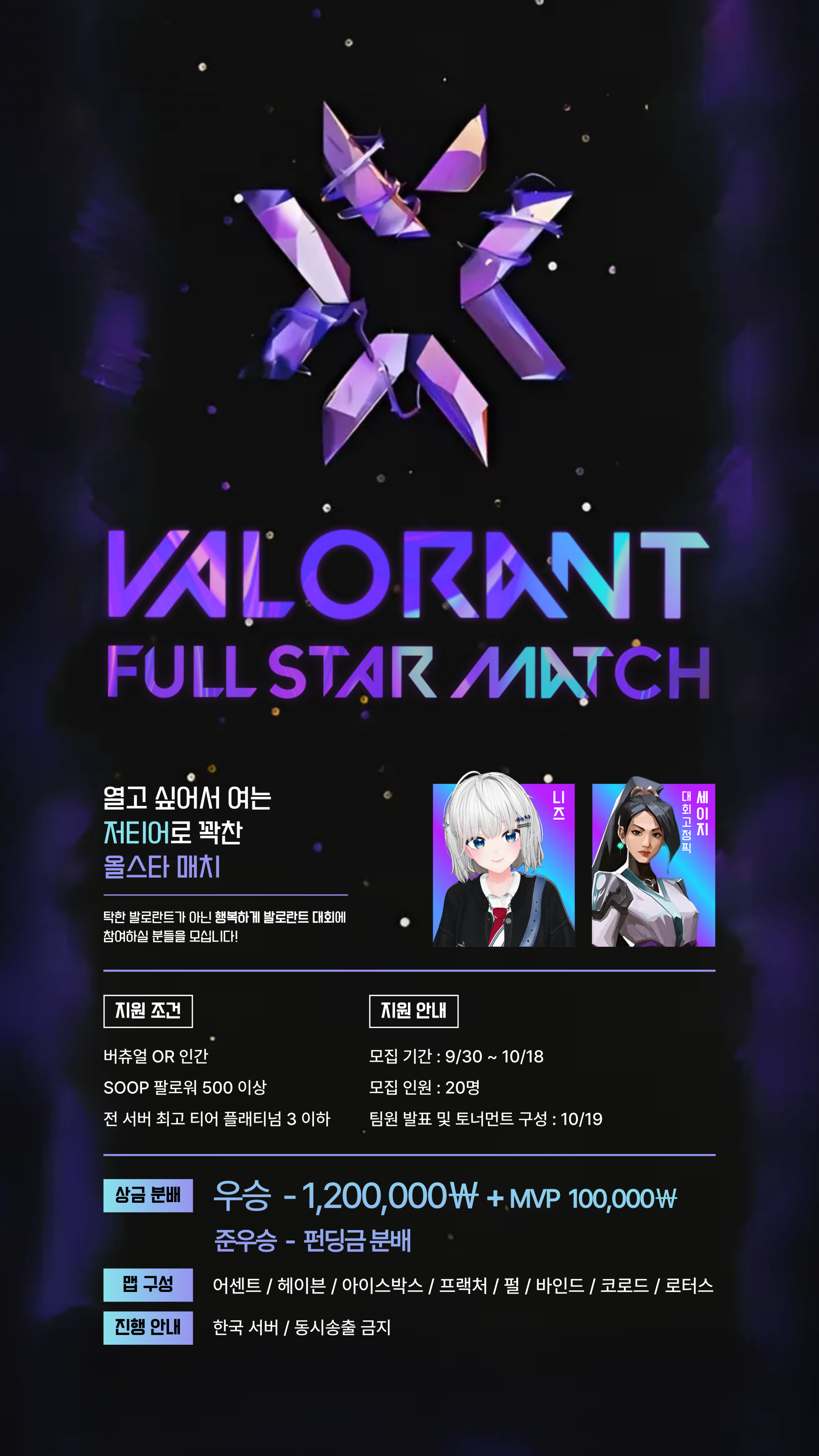 [10.21~22] 총 상금 130만원 + @ '발로란트 저티어 풀스타 매치'