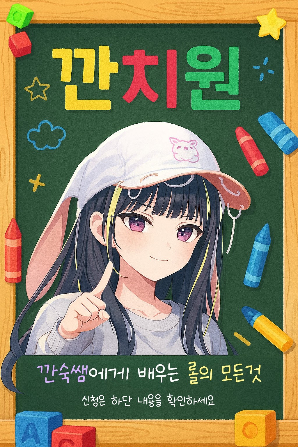 깐치원 1기생 모집합니다.