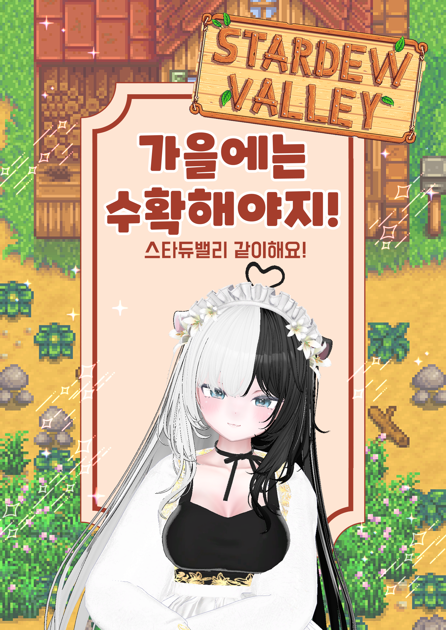 [가수확] 스타듀밸리 함께 하실분!
