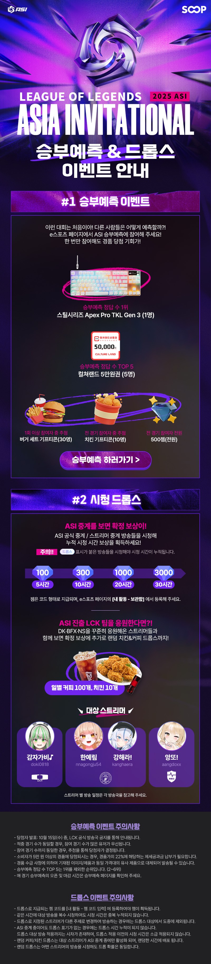 2025 ASI 시청자 이벤트 (승부예측&드롭스) 안내