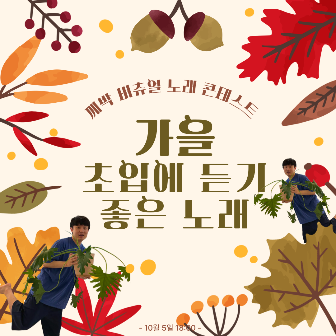 [버츄얼 노래 콘테스트] '가을 초입에 듣기 좋은 노래'