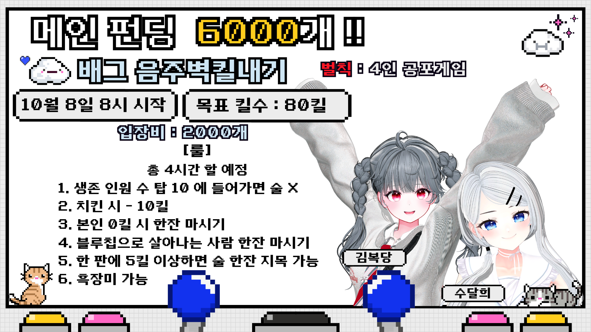 🔥메인펀딩 6000개🔥미모의 여성 두명과 얼레벌레 음주벽킬 인원 2명 모집 !