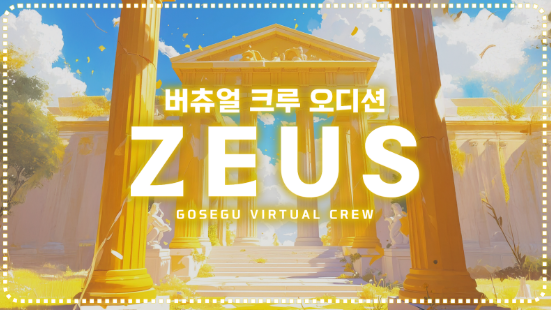 [제우스] 새로운 버츄얼 그룹 만들겠습니다