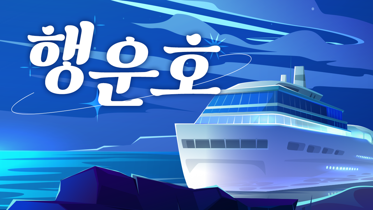 확률서버 '행운호'