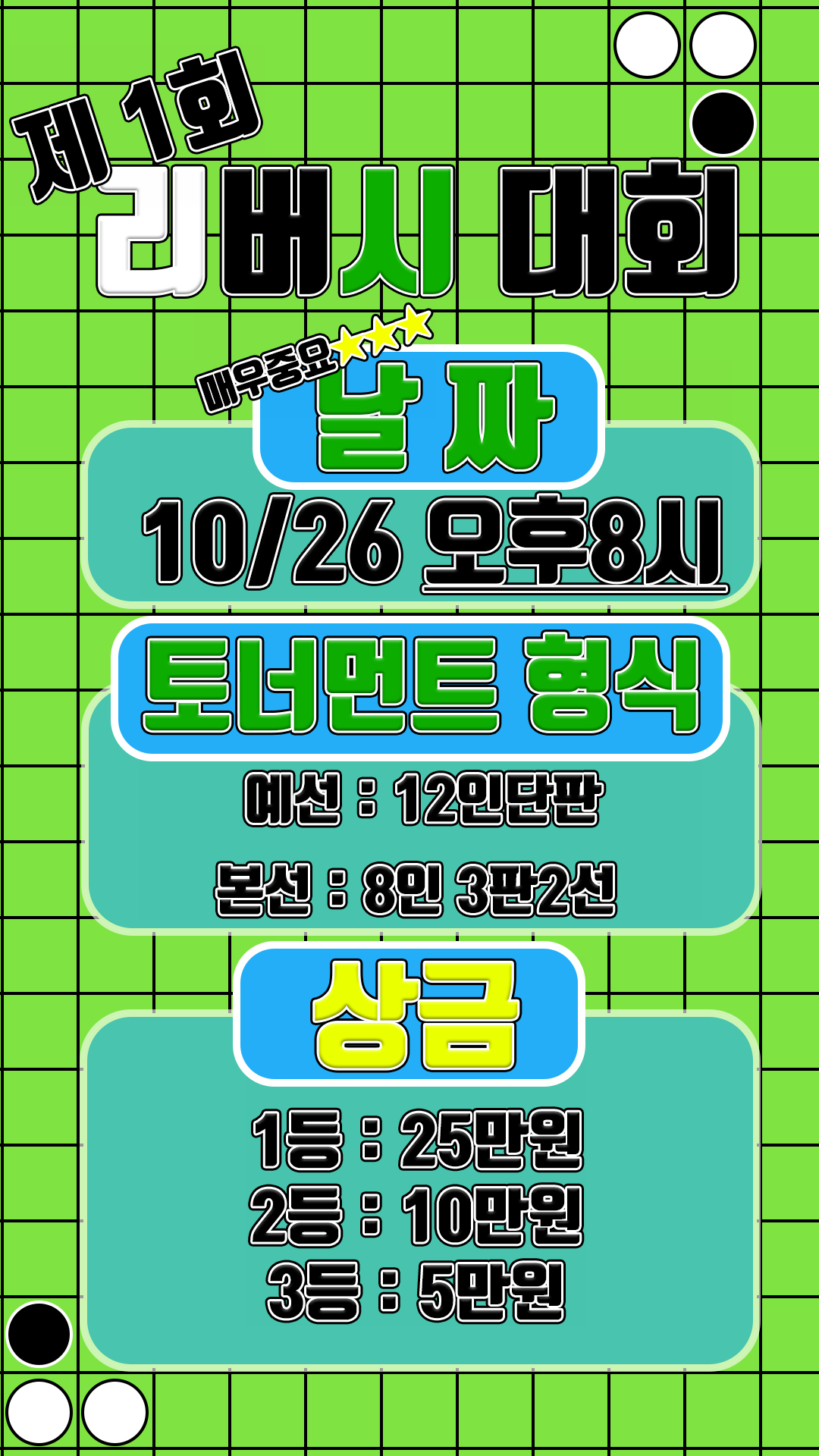 제 1회 깡총총의 리버시(오델로) 대회