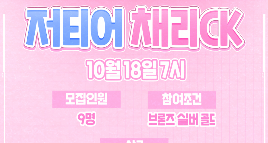 저티어 채리CK 참가자 모집합니다 ! (아/브/실/골)
