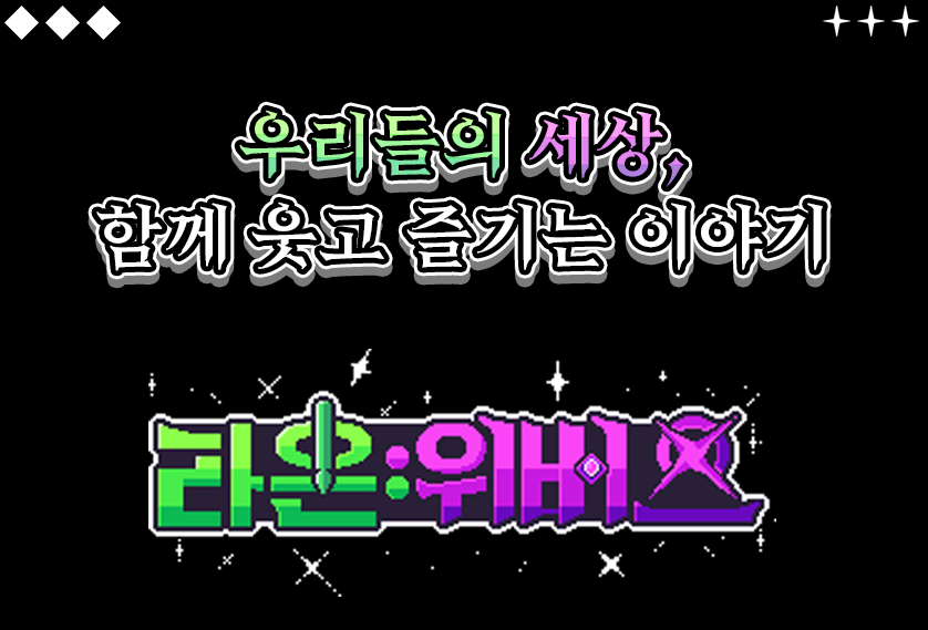 라온:위버스(We Universe)