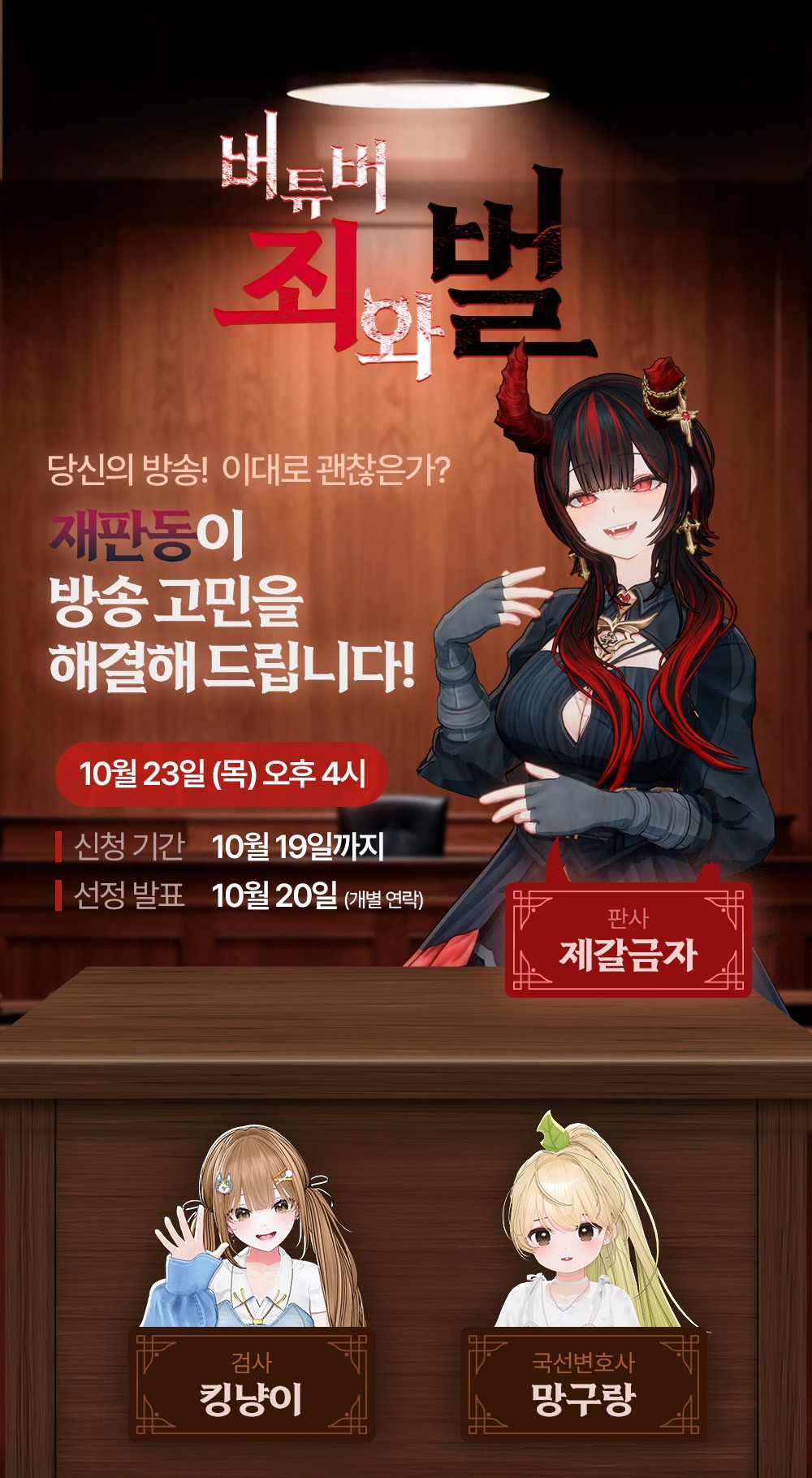 <버튜버 죄와 벌> 참가 스트리머 모집중! 많은 신청 바랍니다!