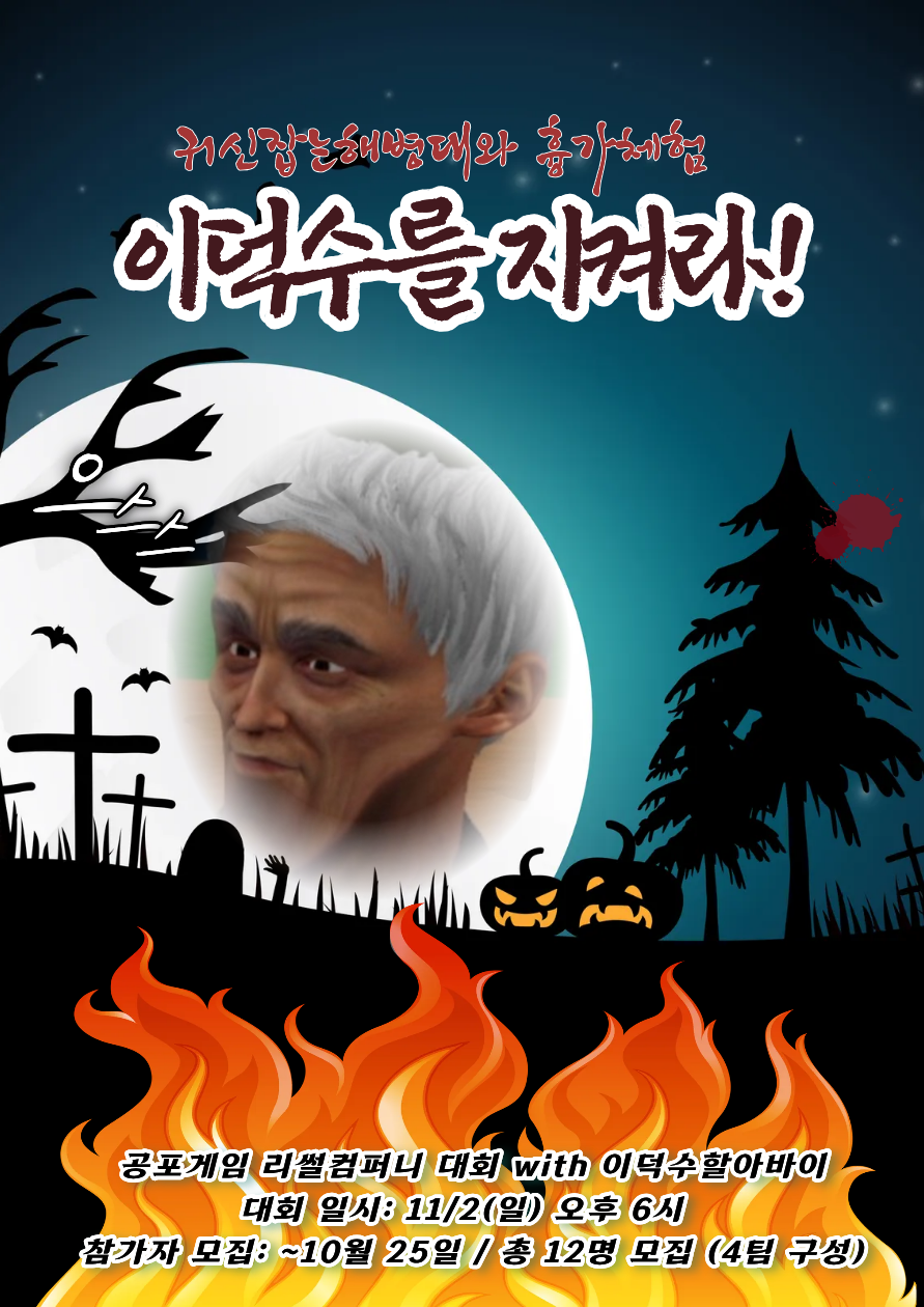 귀신잡는 해병대 이덕수할아바이와 함께하는 흉가체험 ! 공겜대회(리썰컴퍼니) 참가자 모집 ! * 뻐꾸기 환영 - 애청자 컷 없앴음